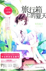 意林小小姐 毕业季 云舒篇 旅行箱上的夏天