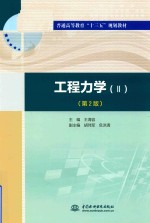 工程力学 2