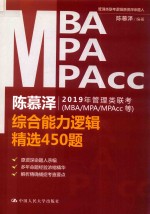 陈慕泽2019年管理类联考(MBA/MPA/MPAcc) 综合能力逻辑精选450题