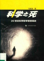 科学之死 20世纪科学哲学思想简史