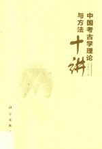 中国考古学理论与方法十讲