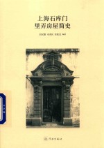 上海石库门里弄房屋简史