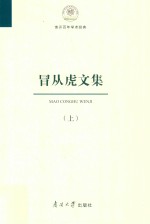 南开百年学术经典 冒从虎文集 上