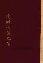 中国古典文学丛书 陶渊明集校笺 下