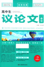 开心作文 全胜宝典 高中生议论文一本全
