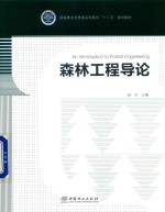 森林工程导论 高,十三五