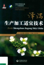 中药材生产加工适宜技术丛书 泽泻生产加工适宜技术
