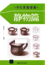 少儿素描基础 静物篇