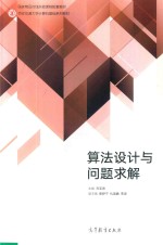 国家精品在线开放课程配套教材 西安交通大学计算机基础系列教材 算法设计与问题求解