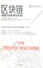 万向区块链实验室丛书 区块链 赋能万物的事实机器