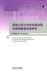 清华大学优秀博士学位论文丛书 混凝土动力冲击性能试验与细观数值仿真研究