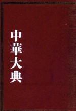 中华大典 数学典 数学家与数学典籍分典
