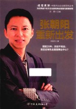 张朝阳 重新出发