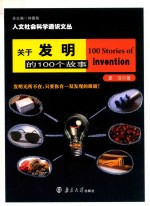 关于发明的100个故事