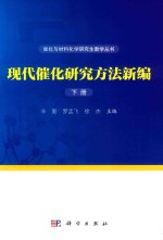 现代催化研究方法新编 下
