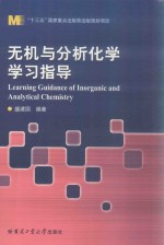 无机与分析化学学习指导