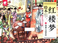 红楼梦绘本 1 林黛玉进贾府