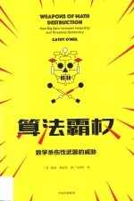 算法霸权 数学杀伤性武器的威胁与不公