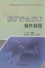 煤矿安全技术操作规程