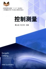 全国高等职业教育“十三五”规划教材 控制测量