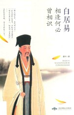 白居易 相逢何必曾相识