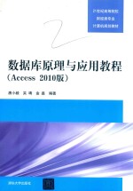 21世纪高等院校财经类专业计算机规划教材 数据库原理与应用教程Access 2010版