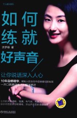 如何练就好声音 让你说话深入人心