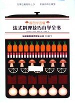 看图学西餐 法式料理技巧自学全书