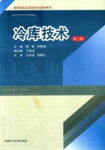 高等院校应用型本科规划教材 冷库技术 第2版