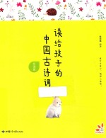 读给孩子的中国古诗词 背诵篇