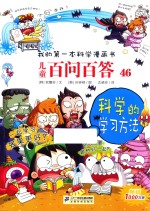 儿童百问百答 46 科学的方法
