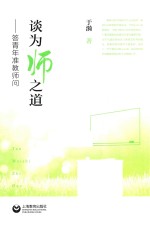谈为师之道 答青年准教师问