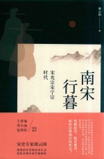 南宋行暮 宋光宗宋宁宗的时代