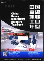 中国重型机械工业年鉴 2017