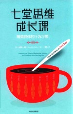 七堂思维成长课 精英群体的行为习惯