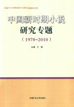 中国新时期小说研究专题 1978-2010