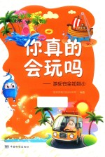 你真的会玩吗?