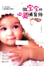 做宝宝的心灵哺育师