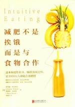 减肥不是挨饿,而是与食物合作