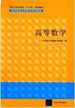 高等院校大学数学系列教材 高等数学