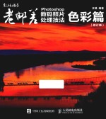 老邮差Photoshop数码照片处理技法 色彩篇 修订版