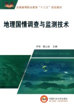 全国高等职业教育“十三五”规划教材 地理国情调查与监测技术