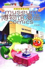 博物馆漫画 中国科学技术馆 植物大战僵尸 2 武器秘密之博闻天下