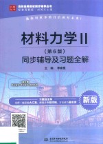 材料力学 2 同步辅导及习题全解 第6版