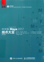 Maya 2017技术大全 中文版