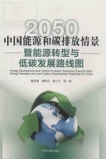 中国能源和碳排放情景暨能源转型与低碳发展路线图