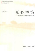 匠心桥饰 图像中国古代桥梁装饰艺术