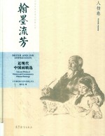 翰墨流芳 近现代中国画精选 人物卷