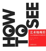 艺术地观看