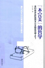 不完美的哲学 兼与青年官兵谈不抛弃不放弃